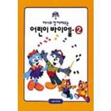 兒童拜爾 2(和貝尼一起學習), 編輯部 著, 音樂世界