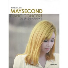 메이세컨 피아노 콘서트, 음악세계, 메이세컨 자