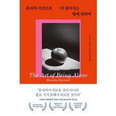 Firpeng 關於如何透過獨處時光深化自我之道, 雷努卡·加布拉尼