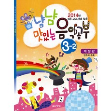 2014년 6종 교과서에 맞춘냠냠 맛있는 음악공부 3-2, 음악세계, 편집부 저