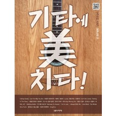 為吉他瘋狂： 木吉他篇, 音樂世界, 宋寅赫 著