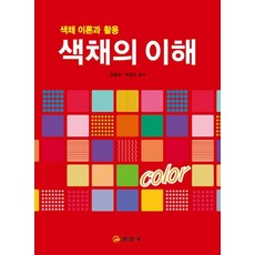 색채의 이해 : 색채 이론과 활용, 일진사, 김용숙 박영로