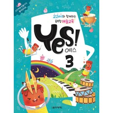 Eumse 音樂世界 與教科書同行的融合藝術教育 Yes! 3, 文延璟