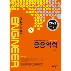 2021 토목기사.산업기사 1 : 응용역학, 예문사