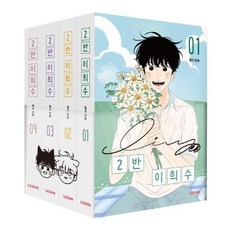 LEZHIN COMICS 2班李希秀 1~4集套書 全4冊 (含完結外傳小冊子 + 套書盒)