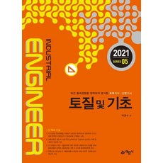 2021 토목기사.산업기사 5 : 토질 및 기초, 예문사