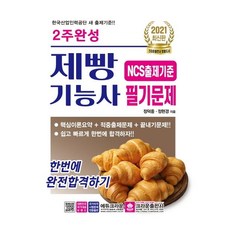 2주완성 제빵기능사 필기문제, 크라운출판사
