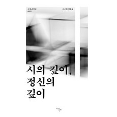 CheonnyeonuiSijak 詩的深度 精神的深度 ： 李恩奉評論集 - 詩作批評選 21, 李恩奉