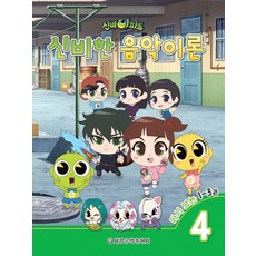 신비아파트 신비한 음악이론 4, 세광음악출판사, 최정은