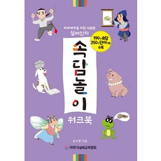속담놀이 워크북 : 치매예방을 위한 뇌훈련 실버인지, 한국실버교육협회, 윤소영