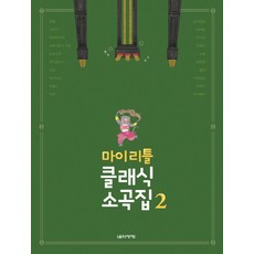 마이 리틀 클래식 소곡집 2, 음악세계
