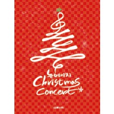 Eumse 音樂世界 新世紀 Christmas Concert, 金漢娜 編