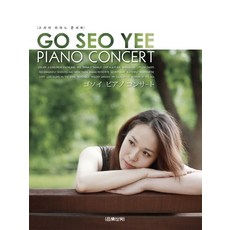 高瑞伊鋼琴演奏會, 音樂世界, 高瑞伊 著