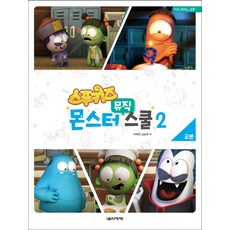 Eumse 音樂世界 Spookiz Monster 音樂學校教科書。 2：兒童鋼琴教材, 由 Okhee Park 和 Soonok Kang 合著