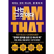 turningpage 我就是那個： I AM THAT I AM 不是渴望 而是存在, 內維爾·戈達德