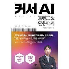 커서AI 트렌드&활용백과, 스마트북스, 서승완