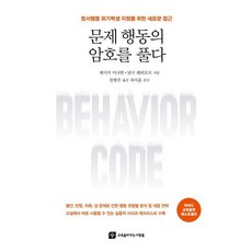 ERICK 解開問題行為的密碼, 潔西卡·米納漢 南希·拉帕波特