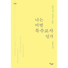 [살림터]나는 어떤 특수 교사인가 : 교사로서 던지는 질문 (개정판), 김동인