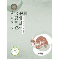 PagijongPress 如何教導韓國文化： 理論與實際 (修訂第3版), 李成熙, 產品名稱