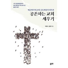에클레시아(교회) 공동체성의 회복과 공존하는 교회 세우기, 좋은땅, 허명호 김광영
