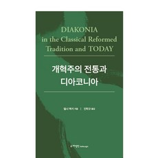 개혁주의 전통과 디아코니아, 하영인, 엘시 맥키