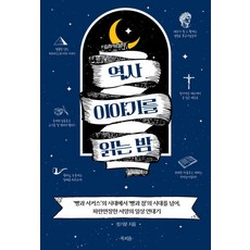 閱讀歷史故事的夜晚：從'麵包與馬戲'的時代跨越'麵包與睡眠'的時代 波瀾壯闊的西方日常編年史, 鄭起文, 布克皮姆