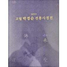 고월 박경순 전통사경전(2023), 고월 박경순(저), 고륜