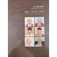 진영 : 선승의 그림자 서연 이문희 개인전, 고륜