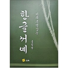 이목 주영갑 쓴 한글서예: 흘림편, 도서출판고륜