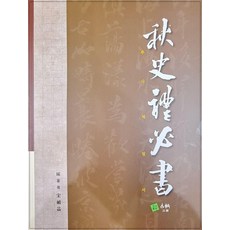 추사체필서, 도서출판고륜, 송정익