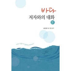 바다 저자와의 대화 4 : 12인의 전문가가 들려주는 바다이야기, 유창근 최수범 한철환 송강현 이상근 임도형 정중수 김연빈 박범진 이성철 김인현 하동현, 법문사