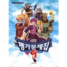 냠냠 맛있는음악이론평가문제집 9:그리스 로마 신화와 함께 하는 음악이론, 음악세계, 박옥희 저