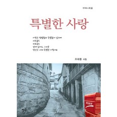 특별한 사랑:조대환 시집, 청어, 조대환 저