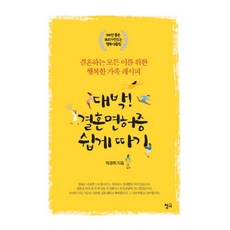 Chungeobook 大發! 輕鬆取得結婚證照：獻給所有結婚人士的幸福家庭食譜, 朴景熙 著