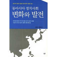 동아시아 정치사회 변화와 발전:한국사회 전반의 흐름과 정치사회적 대결과 모순, 청어, 신경환,이철현 공저