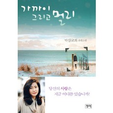 가까이 그리고 멀리, 청어, 박삼교희 저