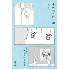울면서 그린 그림:그림으로는 다 표현할 수 없는 이야기, 울면서 그린 그림, 반지수(저), 마음산책, 반지수