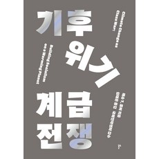 thesis2 氣候危機階級戰爭, 馬修 T. 胡伯