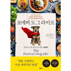 KokunBooks 永遠的狗狗生活：延長伴侶犬壽命計畫實踐篇, 「Rodney Habib，Karen Shaw Becker(作者)/ Jihyun Jeong(譯者)」, 羅德尼 哈比卜 卡倫 蕭 貝克, 永遠的狗生活