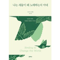 나는 새들이 왜 노래하는지 아네 : 상실과 회복 변화와 연대의 이야기, 원더박스, 트리시 오케인
