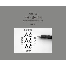 [Design Sinwon]古宅-生活的智慧 (精裝), Onbook, 白尚鉉, 產品名稱