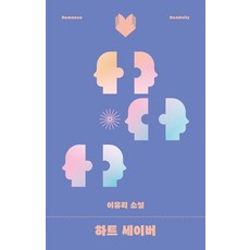 하트 세이버 달달북다 10, 북다, 이유리