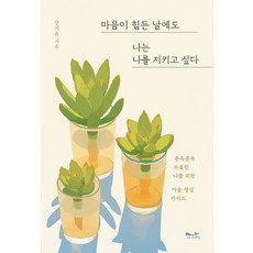 即使內心疲憊的日子 我也想守護自己：為偶爾感到憂鬱的我準備的心靈關懷指南, 姜智允, Grow Whale