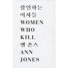Youlhwadang 殺人的女人們： 踢開壓迫 迎來悲慘結局的平凡人們的故事, 安·瓊斯