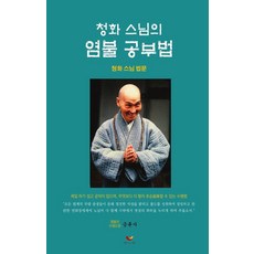 BiumgwaSotong 淸華法師的唸佛學習法, 淸華