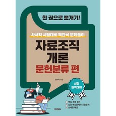 GlobalcontentsPublishing 一本搞定!： 資料組織概論 文獻分類篇：圖書館員職位考試對策 選擇題解題, 產品名稱