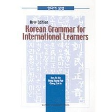 Korean Grammar for International Learners 韓國語文法 韓語文法 (精裝), 延世大學出版部