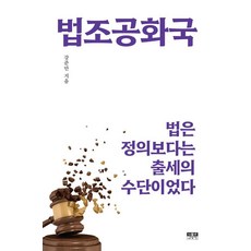 法曹共和國 ： 法律與其說是正義 不如說是出人頭地的手段, 人物與思想社, 姜俊晚