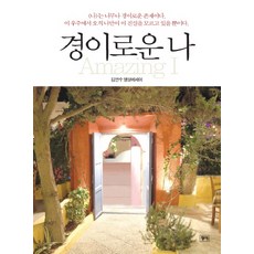 경이로운 나:김연수 명상에세이, 청어, 김연수 저