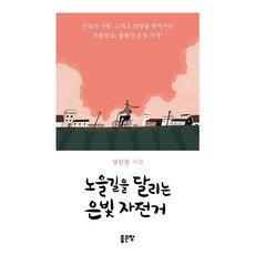 奔馳在晚霞之路的銀色自行車：鄭寅哲詩集, 好地, 「騎著銀色自行車馳騁在夕陽西下的道路」, 鄭寅哲, 鄭仁哲(作者)